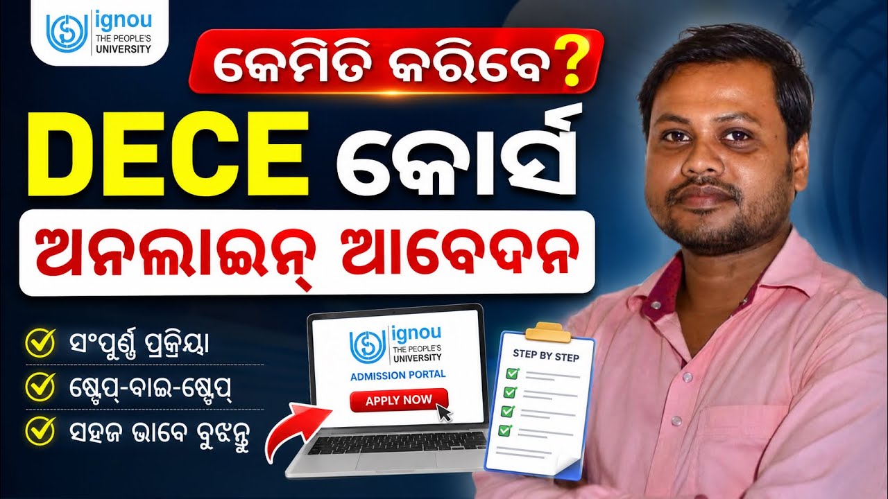 IGNOU DECE Admission 2026 | ନୂଆ Registration ରୁ Final Submit ପର୍ଯ୍ୟନ୍ତ ସମ୍ପୂର୍ଣ୍ଣ Process#dece