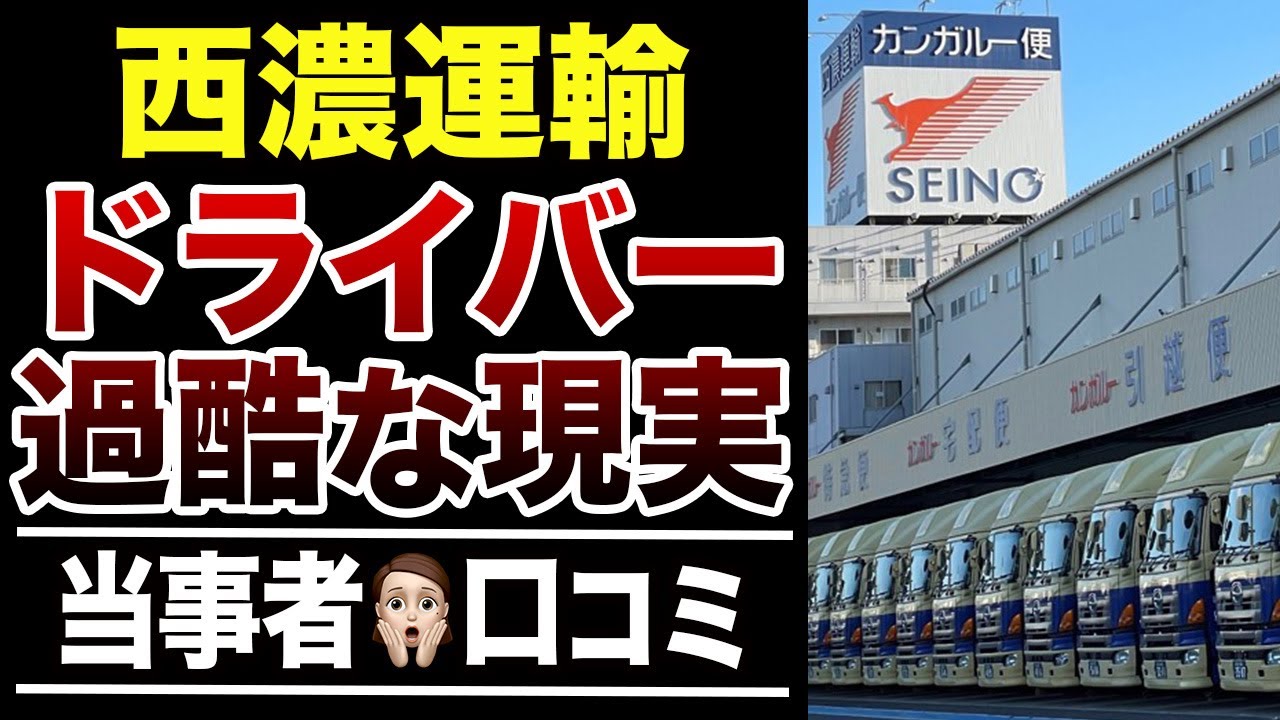 【運送業界の実態】西濃運輸ドライバーの口コミ30選紹介します