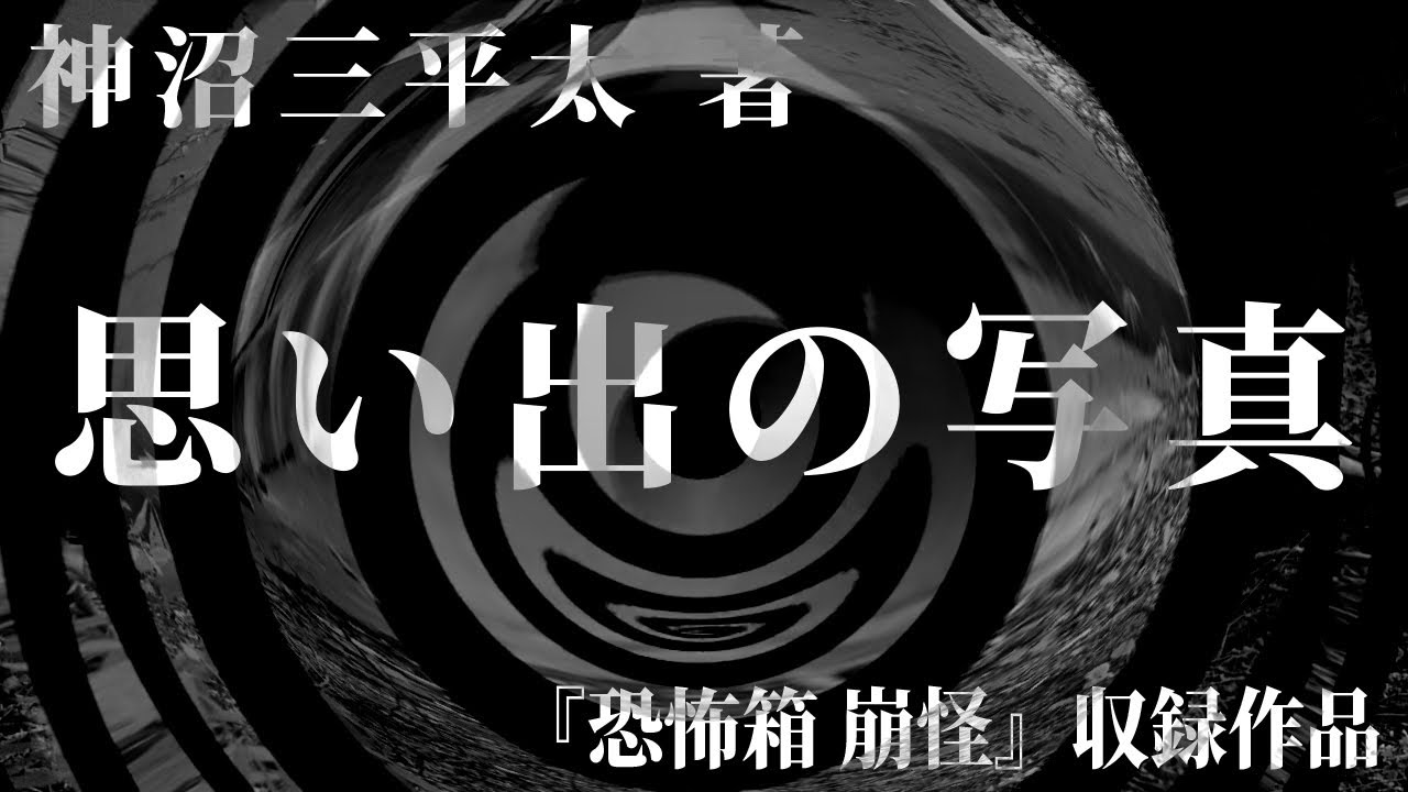 【朗読】 思い出の写真 【竹書房怪談文庫】
