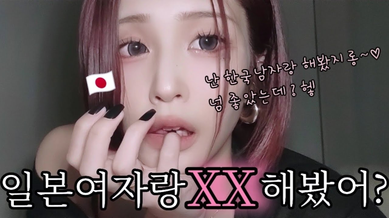 일본여자랑 XX 해봤어?🇯🇵