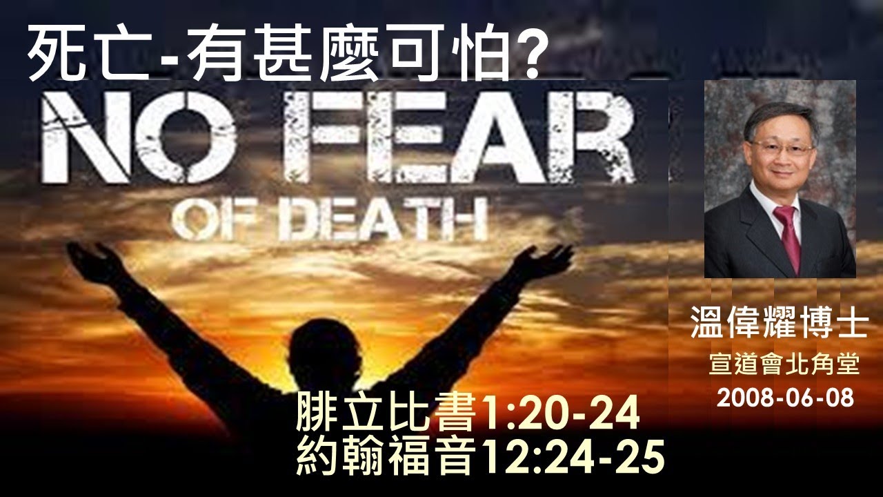 【死亡 有甚麼可怕】 (廣東話) ~  溫偉耀博士