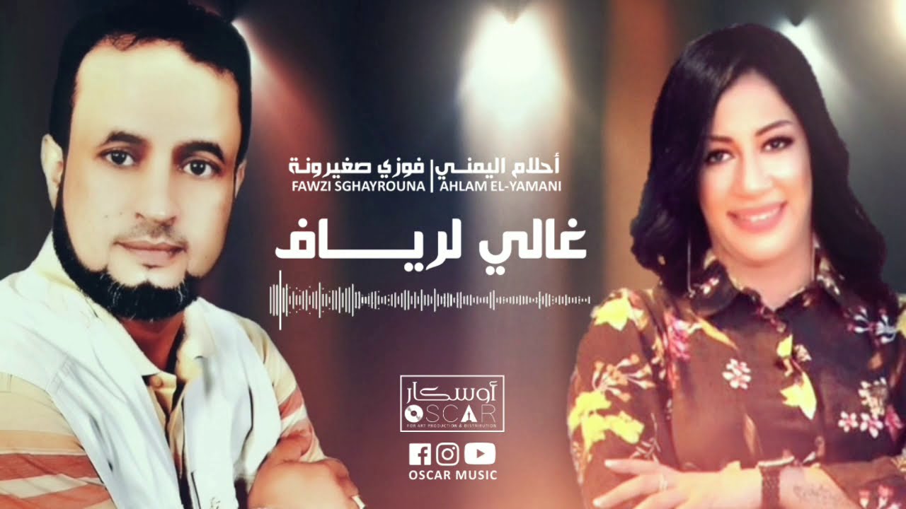 أحلام اليمني & فوزي صغيرونة  | غالي لرياف