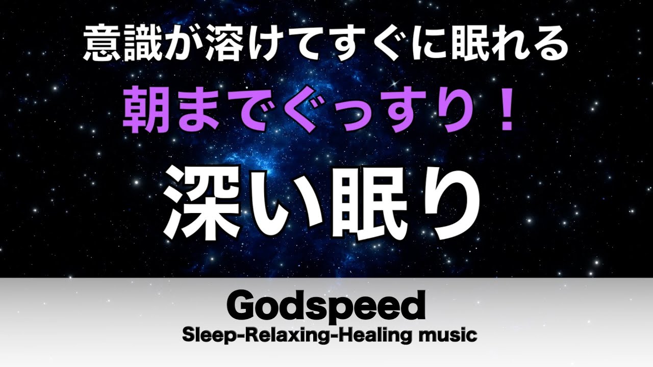 【朝までぐっすり眠れる】意識が溶けてすぐ眠れる｜自律神経を整える睡眠導入音楽｜ストレス緩和・疲労回復 #441