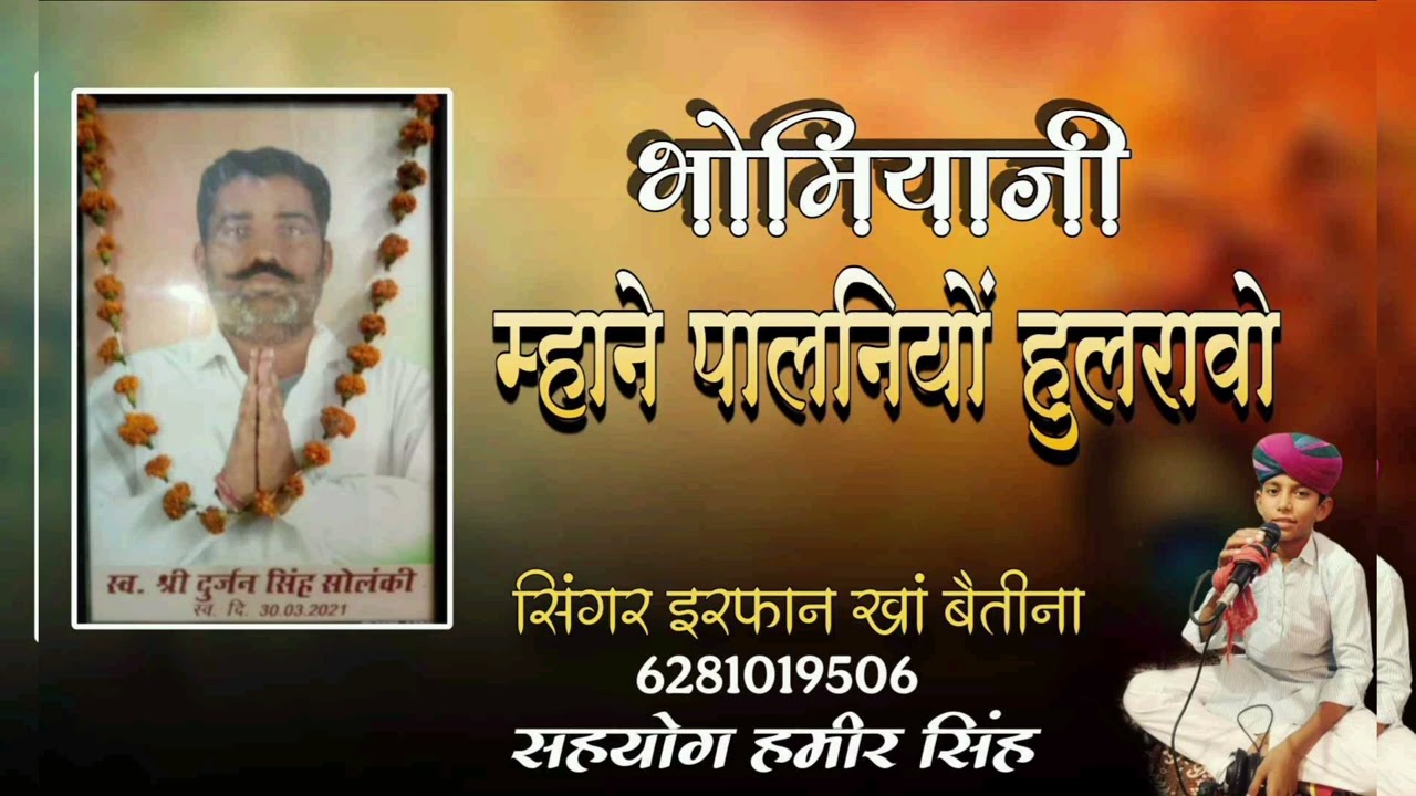 ।।भोमिया जी म्हाने पालनियों हुलरावो श्री दुर्जन सिंह भोमिया जी न्यू छावली।। सिंगर इरफान खां बैतीना।