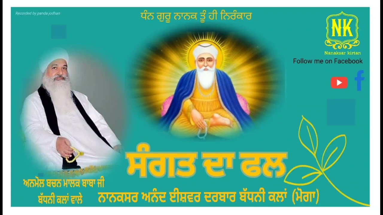 ਸੰਗਤ ਦਾ ਫਲ bachan Baba Jora Singh Ji Badhni Kalan Wale #aidbadhnikalan