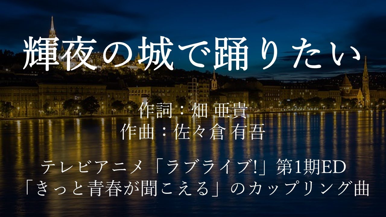 【カラオケ】輝夜の城で踊りたい/μ's【オフボーカル メロディ有り karaoke】
