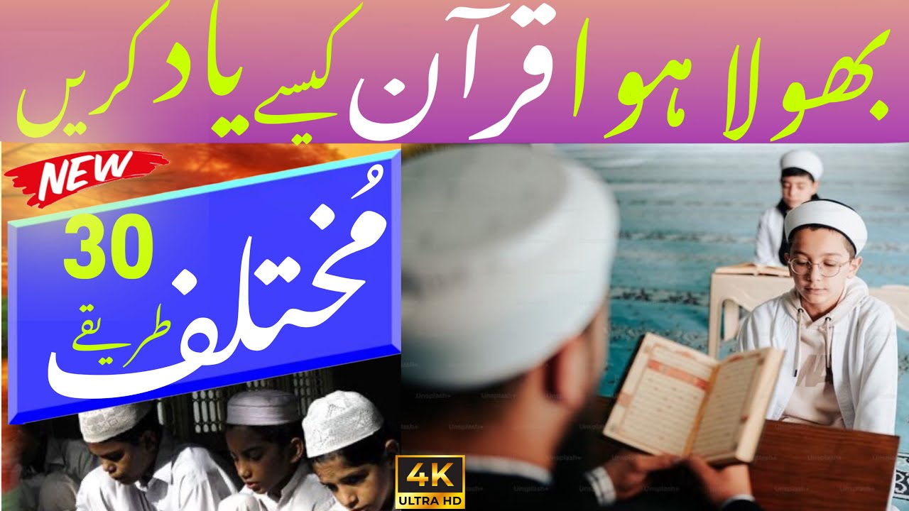 Bhoola Hua Quran Phir Se Yaad Karein | 30 Effective Tips | Professional Guide | HAFIZ ATR OFFICIAL