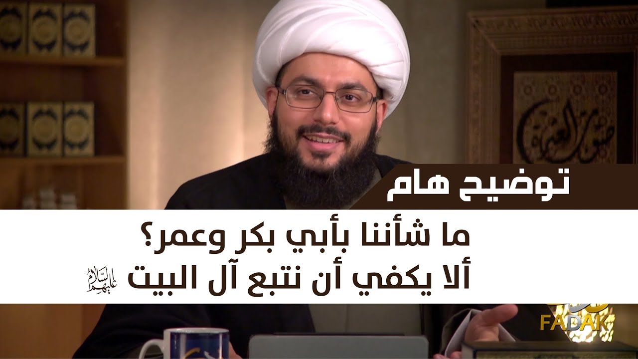 ما شأننا بأبي بكر وعمر.. ألا يكفي أن نتبع آل البيت عليهم السلام ـ الشيخ ياسر الحبيب