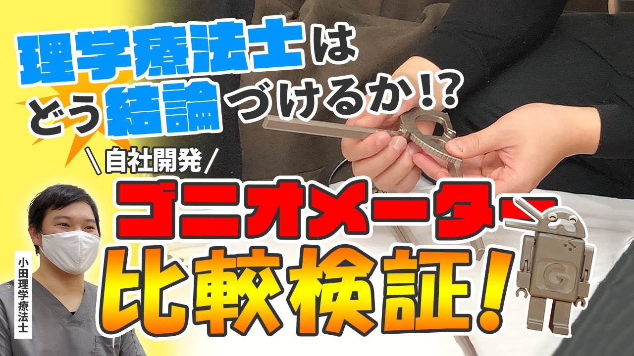 理学療法士さん必見❕　大阪府立大学共同開発 ☞ カチカチゴニオメーター　検証｜Techno Story Vol.1