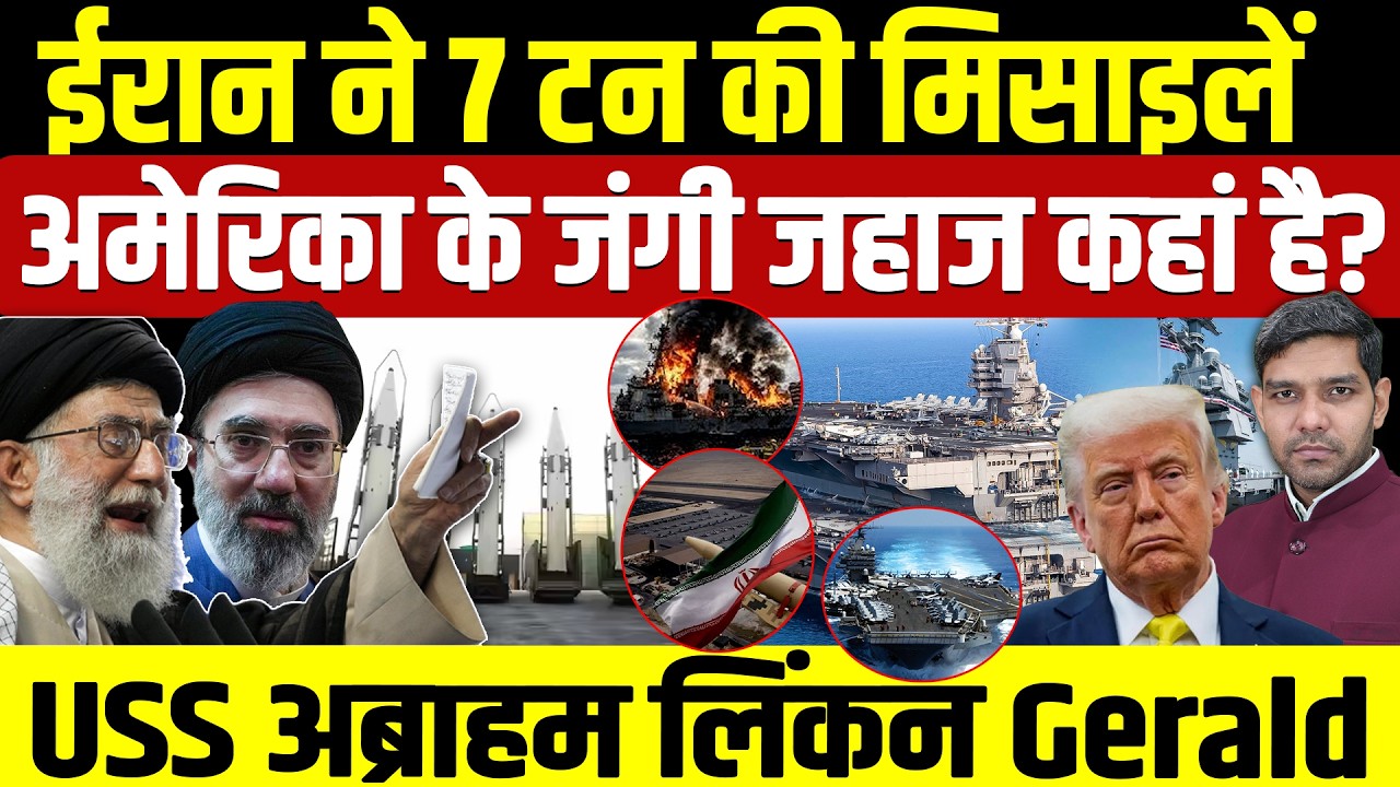 Iran Israel War Latest News: ईरान की 7 टन की मिसाइलें || USS Abraham Lincoln Gerald || Dharmendra