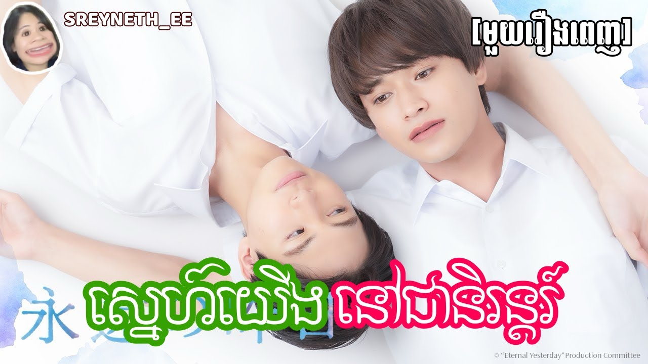 សម្រាយរឿង BL | ស្នេហ៍យើងនៅជានិរន្តរ៍ ☔️| Eternal Yesterday 🇯🇵 | [មួយរឿងពេញ]