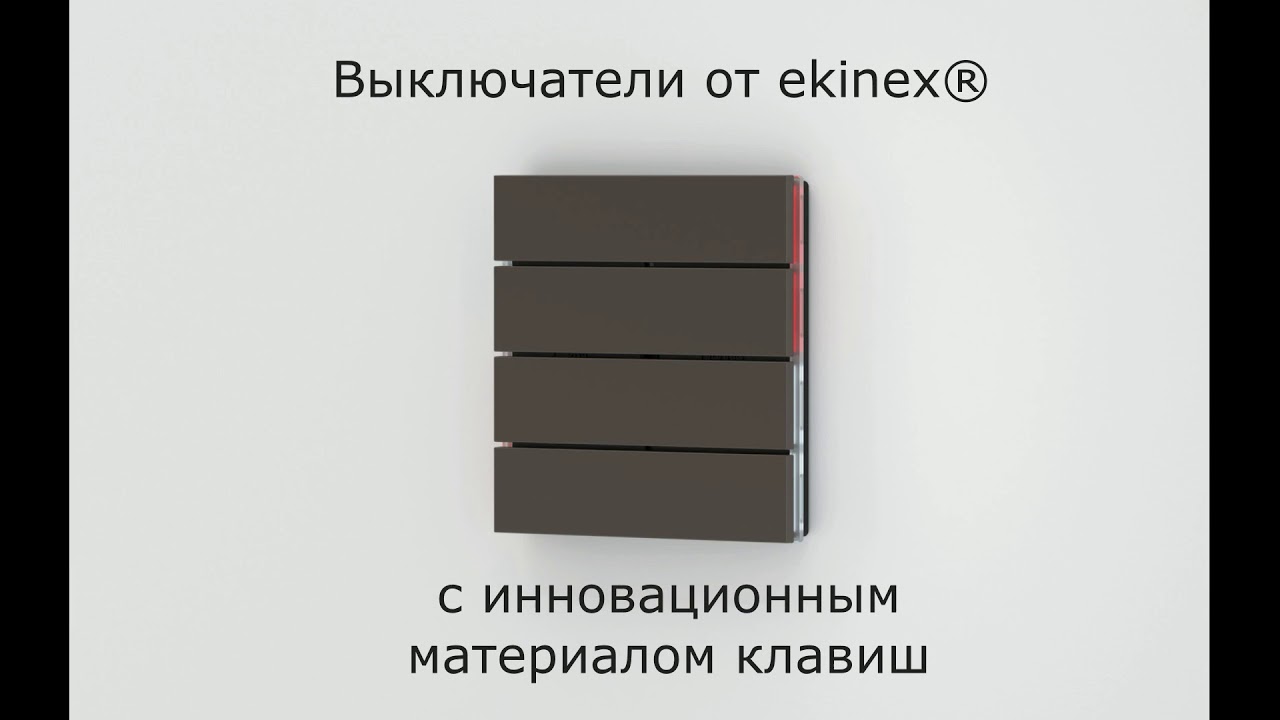 Ekinex. Материал Fenix для выключателей - впервые в мире! #knx