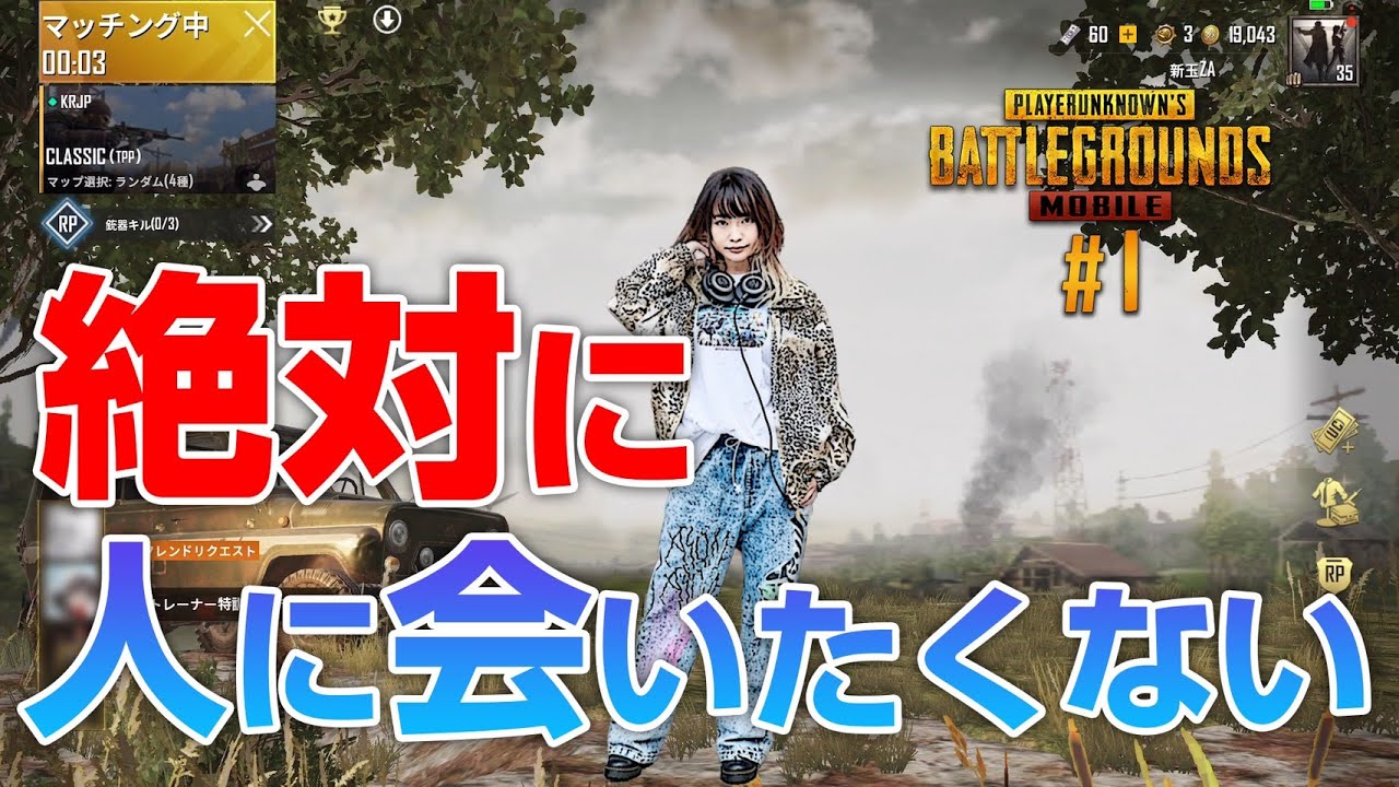 絶対に人に会いたくない【PUBG MOBILE】#1
