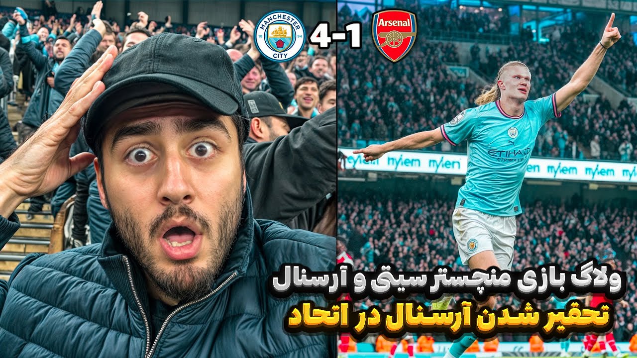 ولاگ بازی منچسترسیتی و آرسنال | Man City vs Arsenal Vlog