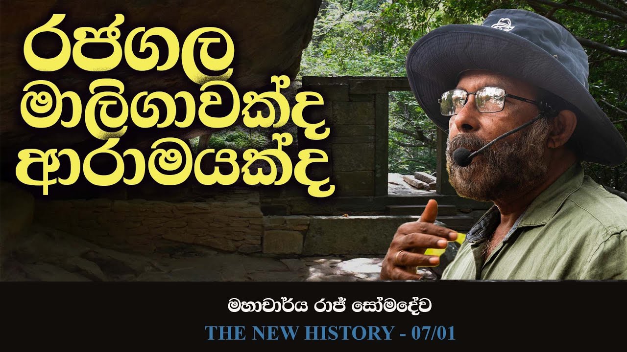 Rajagala | රජගල | Raj Somadeva | රාජ් සෝමදේව | The New History 07 - 01