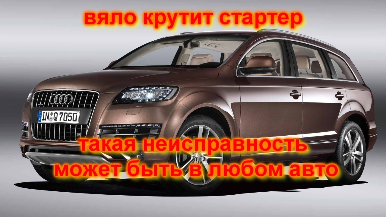 Такая неисправность может быть в ЛЮБОМ АВТОМОБИЛЕ AUDI Q7 плохо крутит стартер, недозаряд АКБ