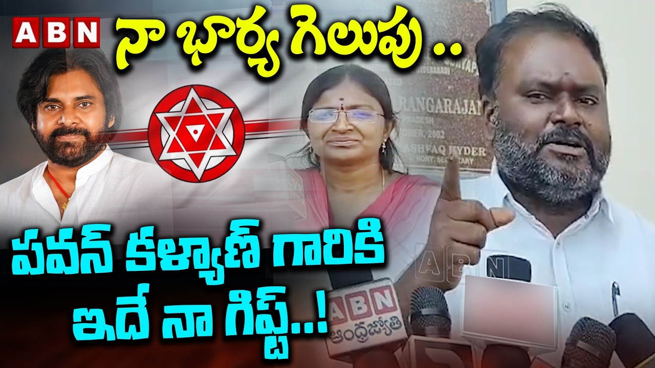 నా భార్య గెలుపు ..పవన్ కళ్యాణ్ గారికి ఇదే నా గిఫ్ట్..!Aruri VijayaLakshmi Husband Emotional Comments