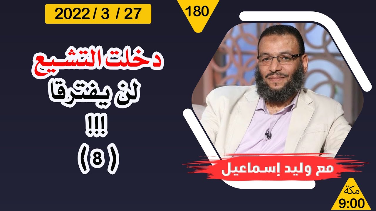 دخلت التشيع ... لن يفترقا !!! ... ( 8 )