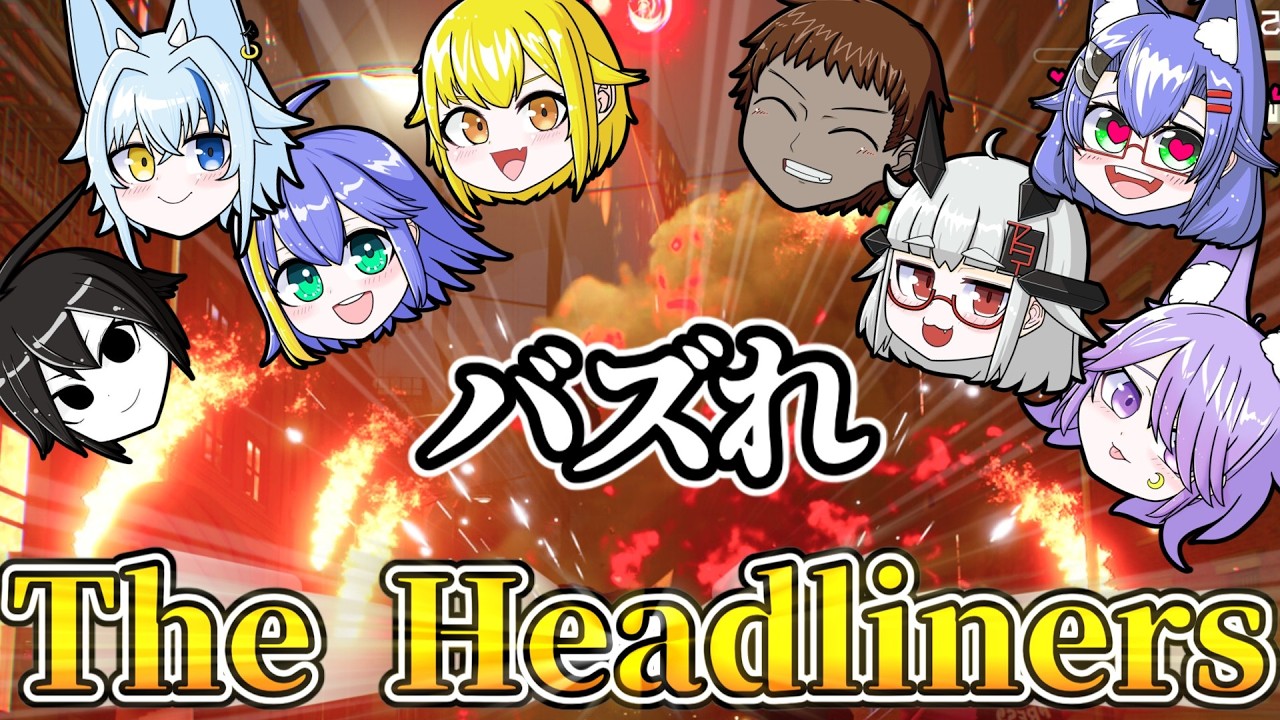 【TheHeadliners】モラルを捨ててバズれ！【Vtuber】