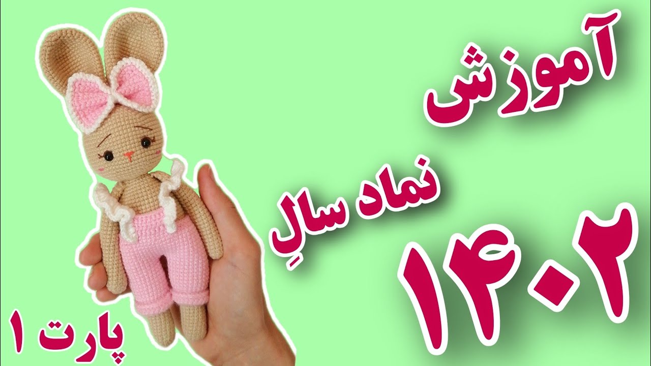 آموزش عروسک بافتنی نماد سال 1402_نصف روزه این عروسک بافتنی خرگوش را بباف_عروسک بافتنی خرگوش باقلاب_