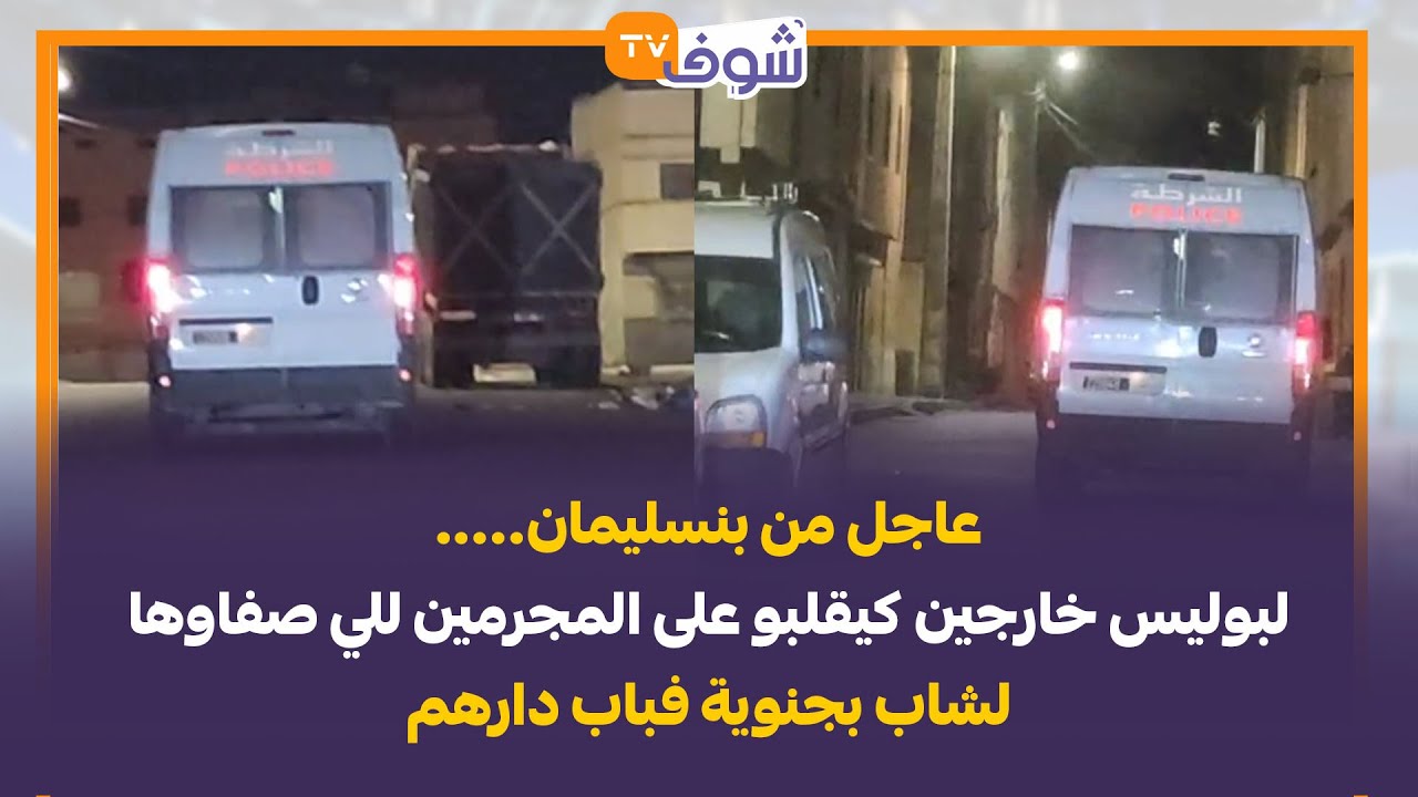 عاجل من بنسليمان.....لبوليس خارجين كيقلبو على المجرمين للي صفاوها لشاب بجنوية فباب دارهم