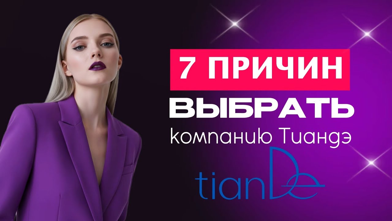 Почему TianDe? 7 причин выбрать компанию Тиандэ. Почему сетевики и покупатели выбирают Тианде.
