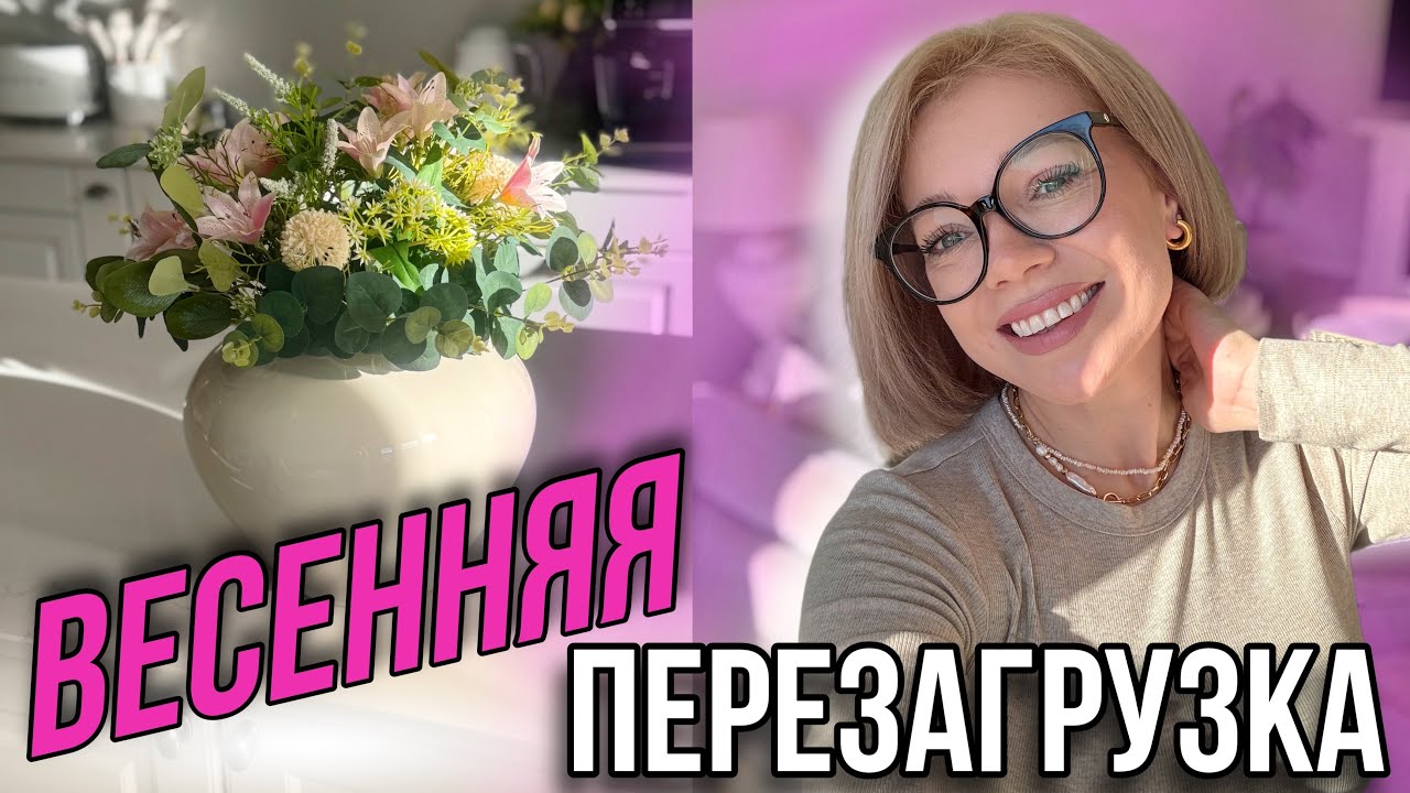 ПЕРЕЗАГРУЗКА К ВЕСНЕ/ Уютный дом / Классные покупки