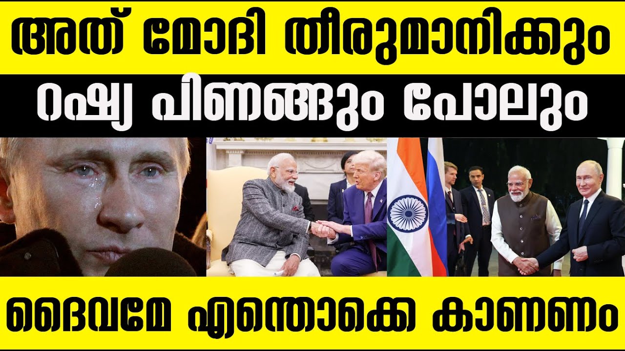 റഷ്യന്‍ ഓയില്‍ വാങ്ങിയില്ലെങ്കില്‍ പുടിന്‍ പിണങ്ങുമോ!!! എന്തോന്നിത്|India Russia| Russian oil| Trump