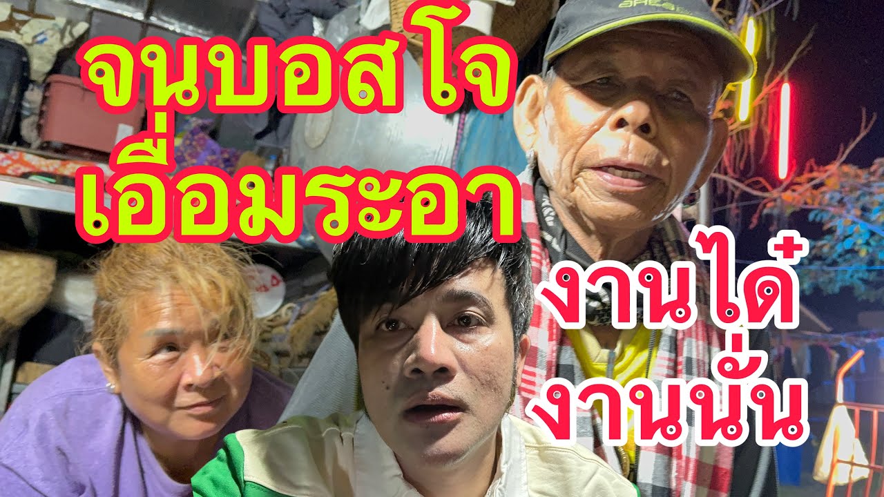 ยายแหลม งานได๋ งานนั้น ยายแหลม จนบอสโจ เอื่อมละอา