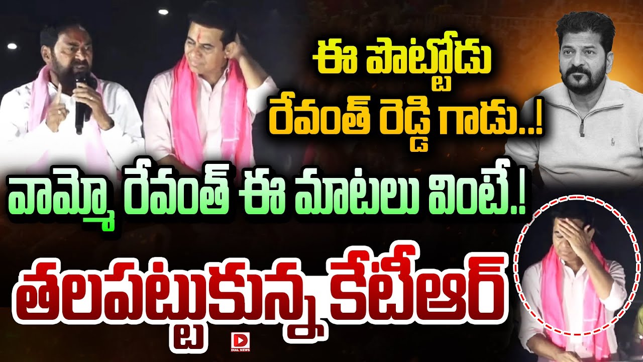 ఈ పొట్టోడు  రేవంత్ రెడ్డి గాడు..! వామ్మో రేవంత్ ఈ మాటలు వింటే.! | Errabelli Dayakar Fires On Revanth