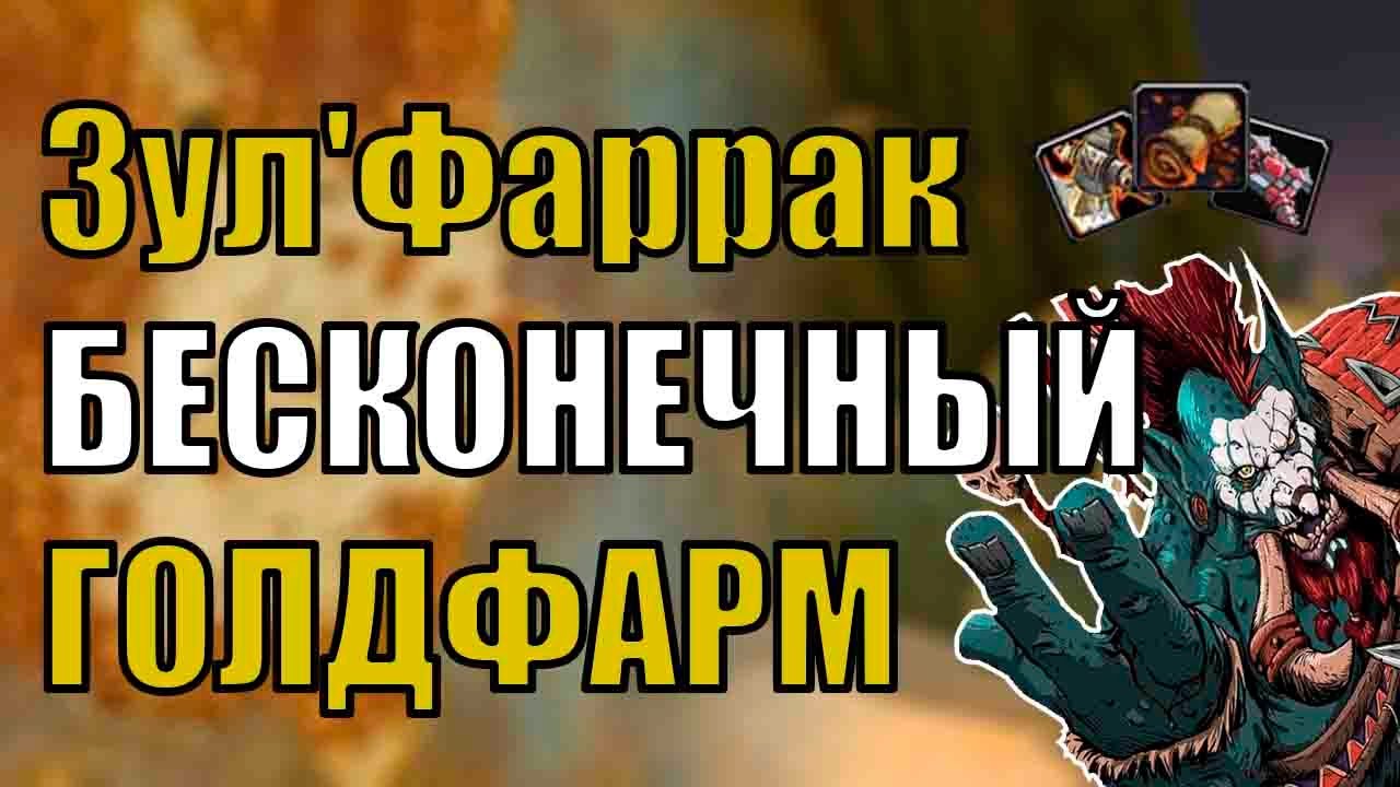 БЕСКОНЕЧНЫЙ ГОЛДФАРМ В ПОДЗЕМЕЛЬЕ Зул'Фаррак Wow