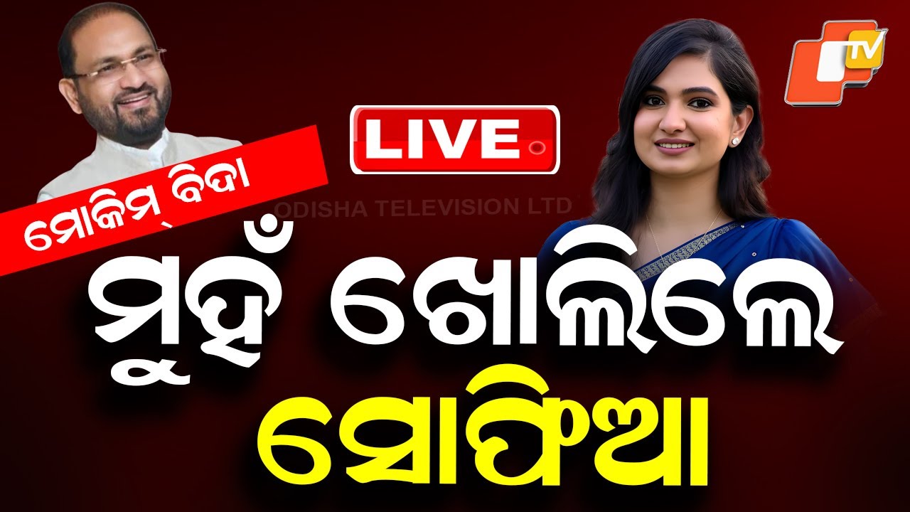🔴Live | ମୁହଁ ଖୋଲିଲେ Sofia Firdous | Md Mukim | Congress | Odisha Politics | Cuttack | OTV
