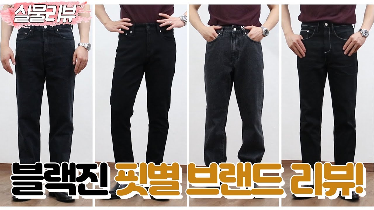 [실물리뷰] 핏별, 체형별 블랙,그레이 청바지 6가지 추천드립니다 !! (feat.모드나인, 피스워커, 에잇세컨즈, 플랙, 랩101)
