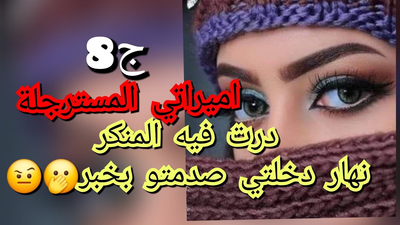 عجوزتي نهار الاول عصرتلي الخل😏.وزادت كملتها بنتها بصح شوف واش درت فيها😤😱