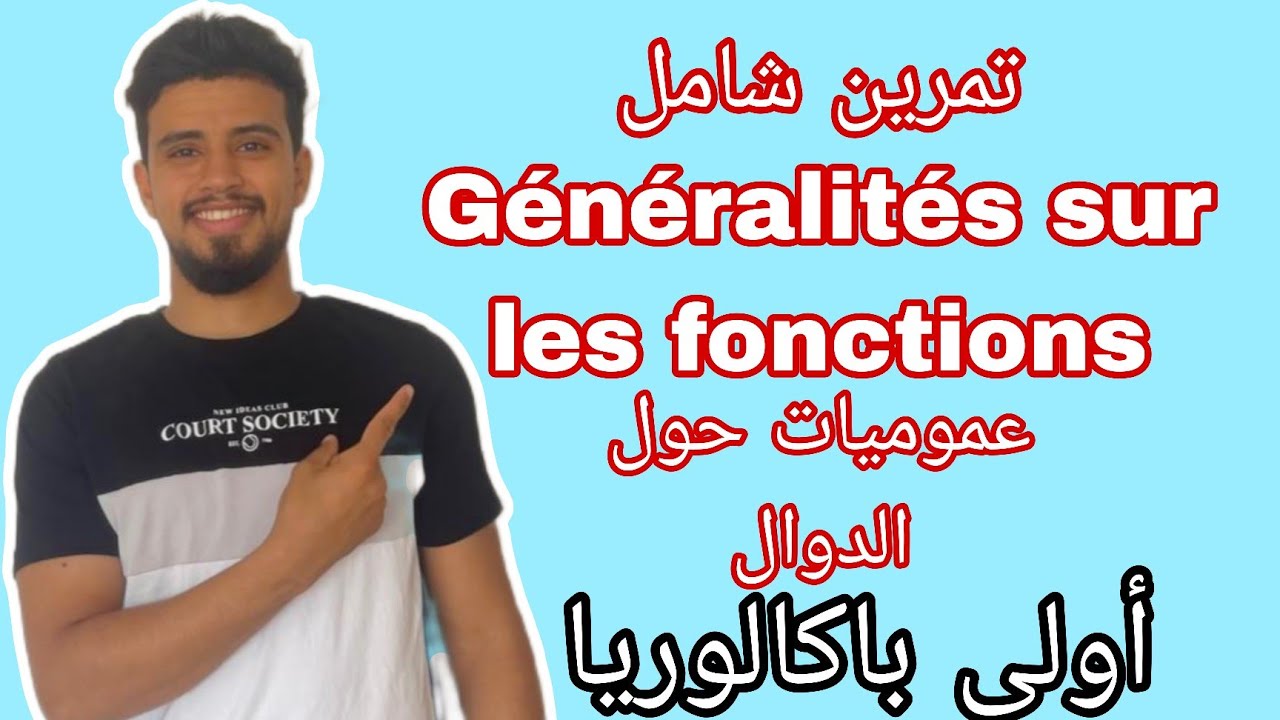 تمرين شامل في درس  : عموميات حول الدوال | Généralités sur les fonctions| 1bac sm sx 
