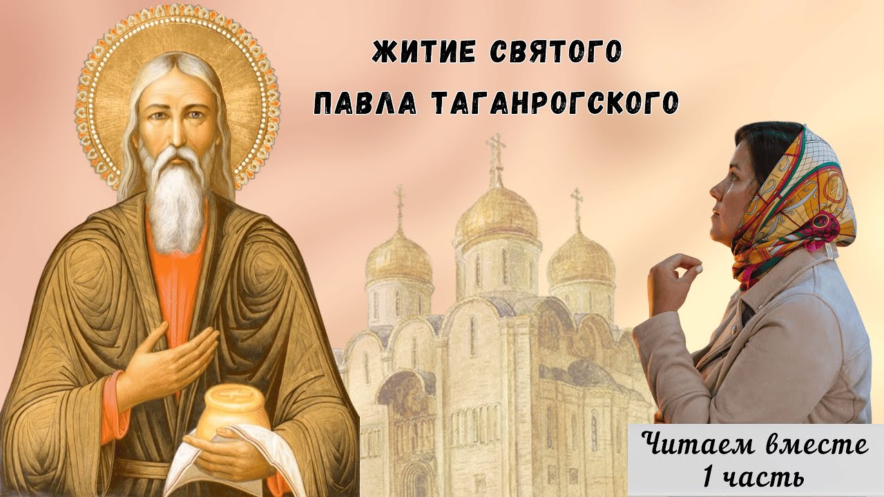 Житие Святого Павла Таганрогского.