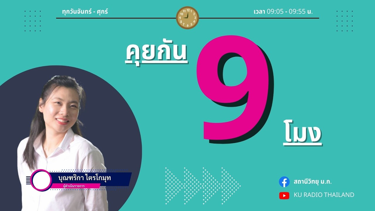 รายการคุยกัน 9 โมง วันที่ 4 มีนาคม 2569