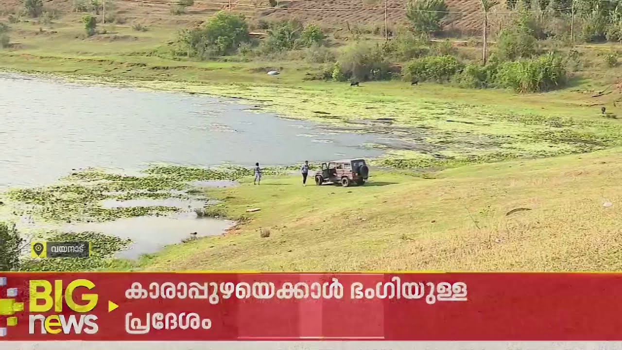 സുന്ദരമായ കാഴ്ച, സുഖമുള്ള കാറ്റ്... കാരാപ്പുഴയേക്കാൾ സുന്ദരം നെല്ലാറച്ചാൽ