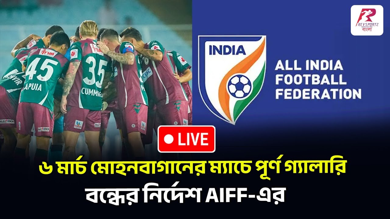 মোহনবাগানের ঘরের মাঠে তালা! ৬ মার্চ পূর্ণ গ্যালারি বন্ধের নির্দেশ AIFF-এর