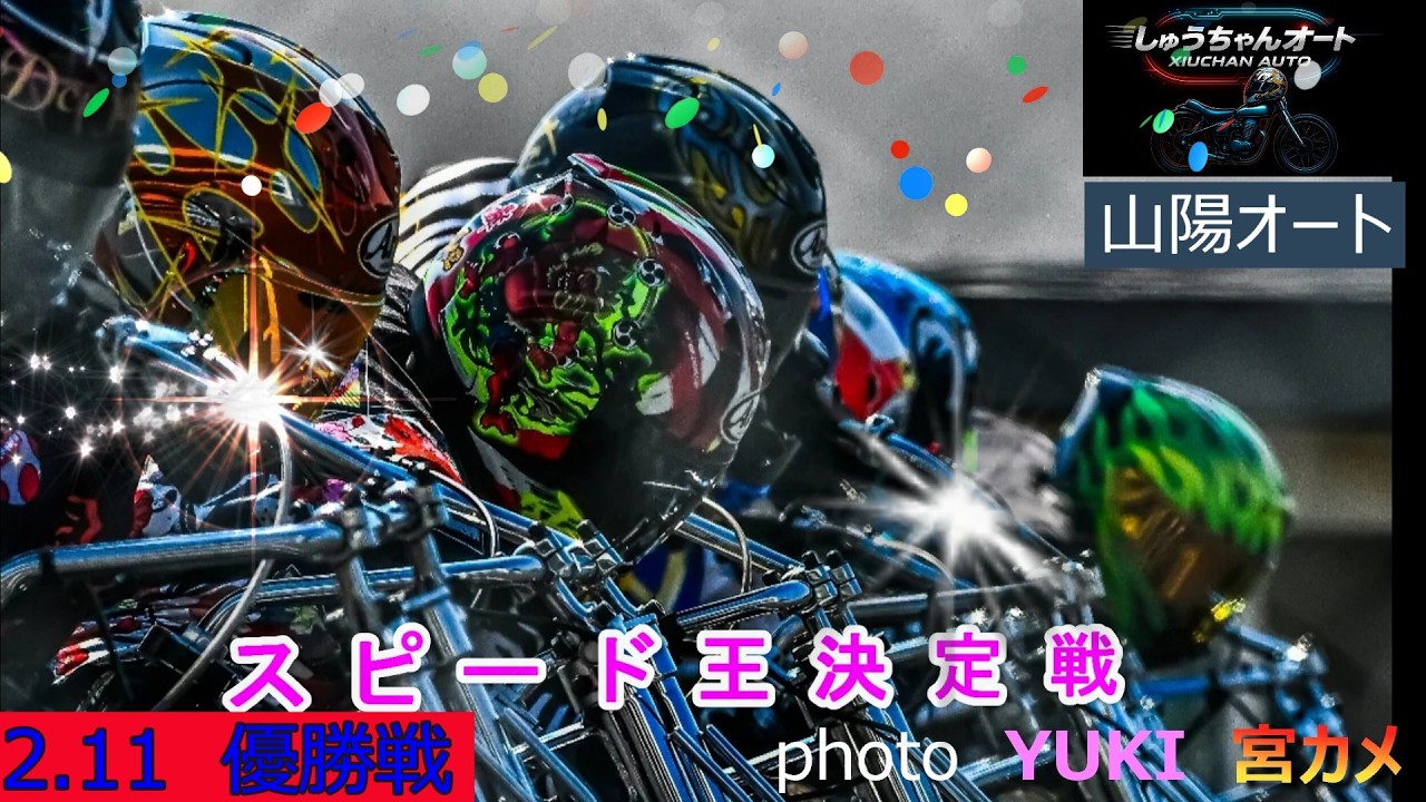 走路回復！スタート一気黒川京介選手か！37期旋風森下輝選手1級初Vなるか！2.11山陽オート【GⅠスピード王決定戦5日間開催】最終日【優勝戦】5R～12R動画【しゅうちゃんオート】