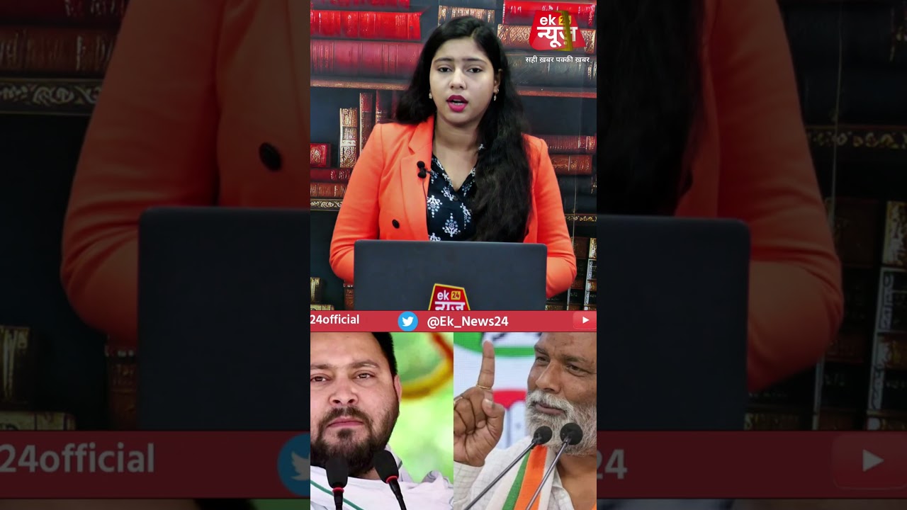 तेजस्वी पर पप्पू यादव का बड़ा बयान #eknews24 #hindinews #biharnews #newsbihar #eknews24video