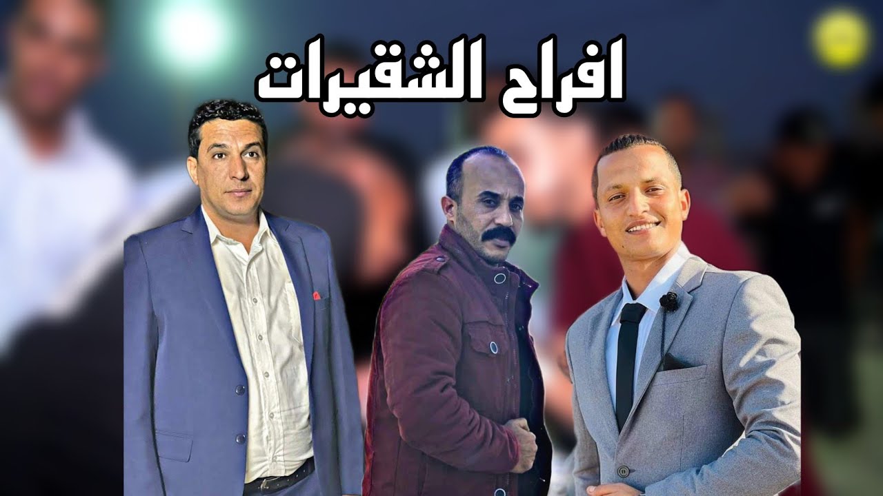 افراح الشقيرات العريس علي الشقيرات الفنان نصر ابوسكندر شاعر المجوز غسان الجهالين تسجيلات المشاهره