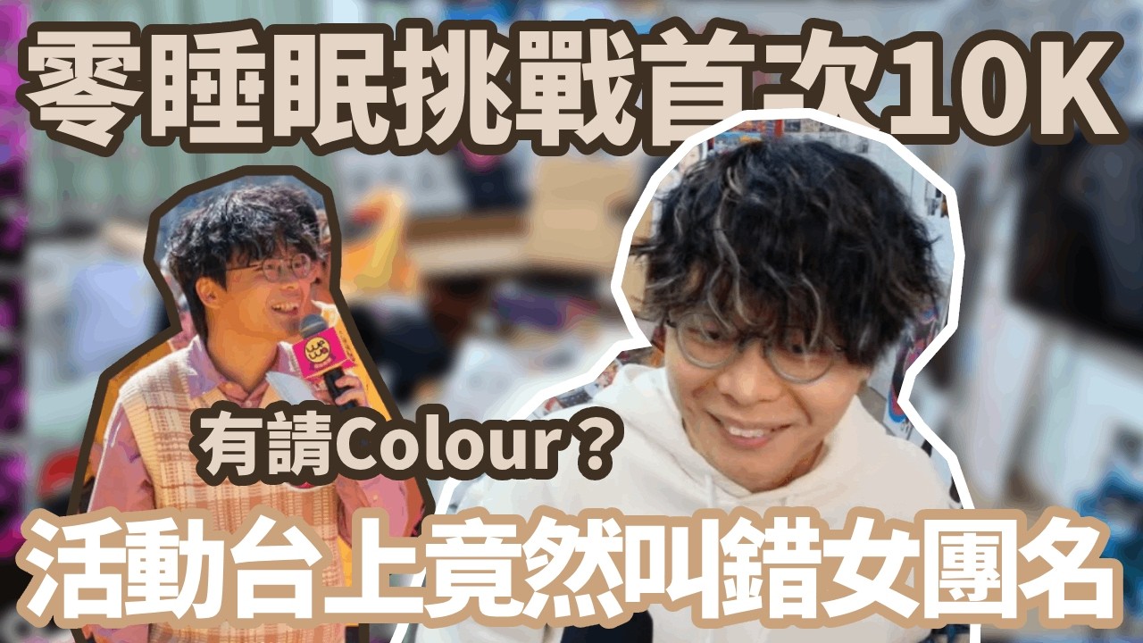 [JFFLIVE精華] 0睡眠挑戰10K！極限趕場做MC，台上竟然叫錯女團名？﹗@JFFTHK‬ ‪@JFFLiveChannel‬