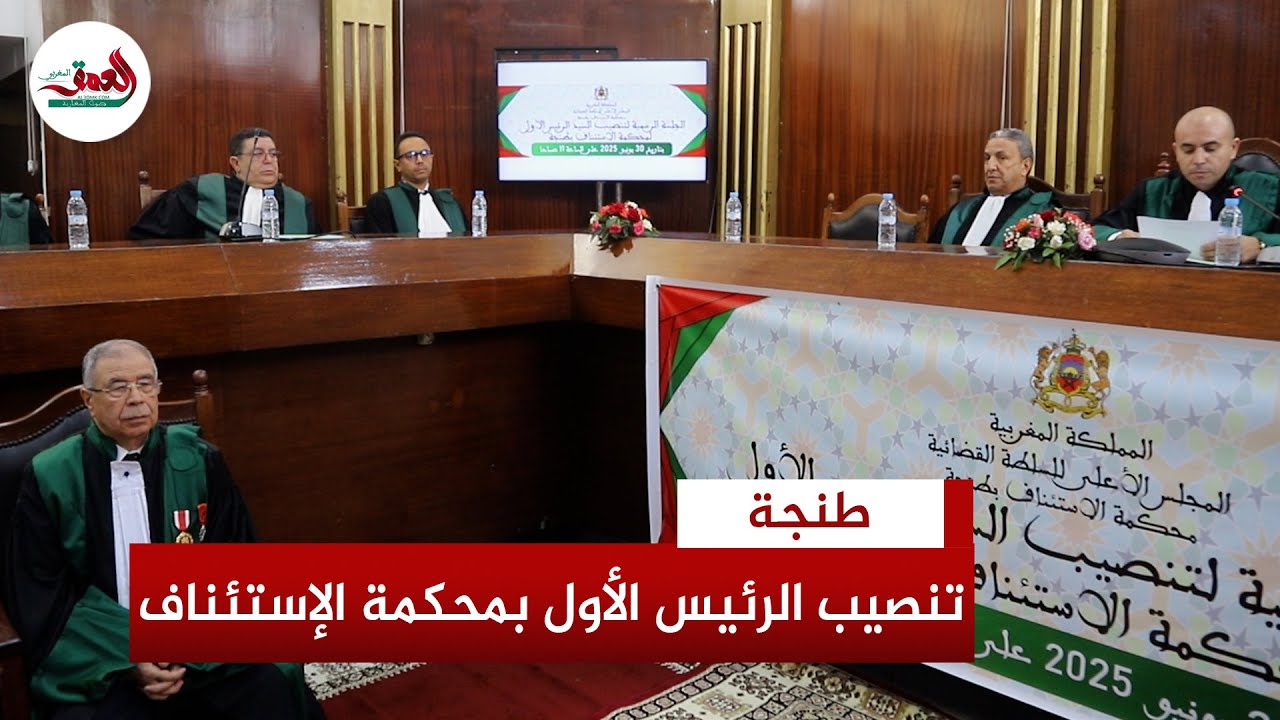 بحضور مسؤولي المدينة.. تنصيب إدريس شرفي رئيسا أولا لمحكمة الإستئناف بطنجة