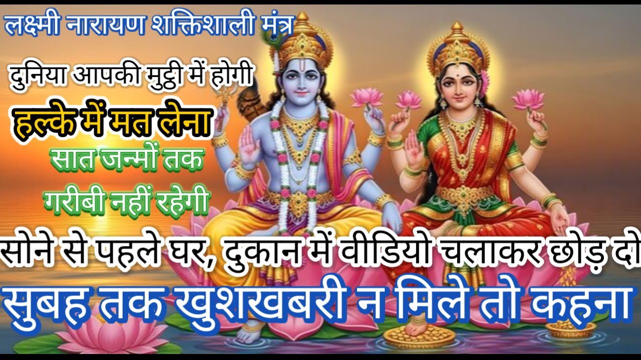 सोने से पहले चलाकर छोड़ दो सुबह तक मिलेगी बहुत बड़ी खुशखबरी लक्ष्मी नारायण भगवान का चमत्कारी मंत्र।