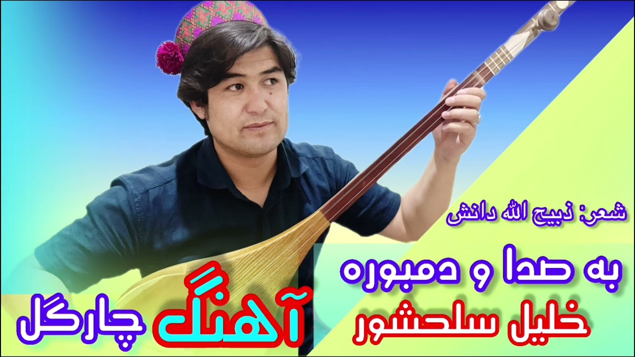 آهنگ جدید هزارگی به صدا و دمبوره خلیل سلحشور New Hazaragi Song by Khalil Salahshor