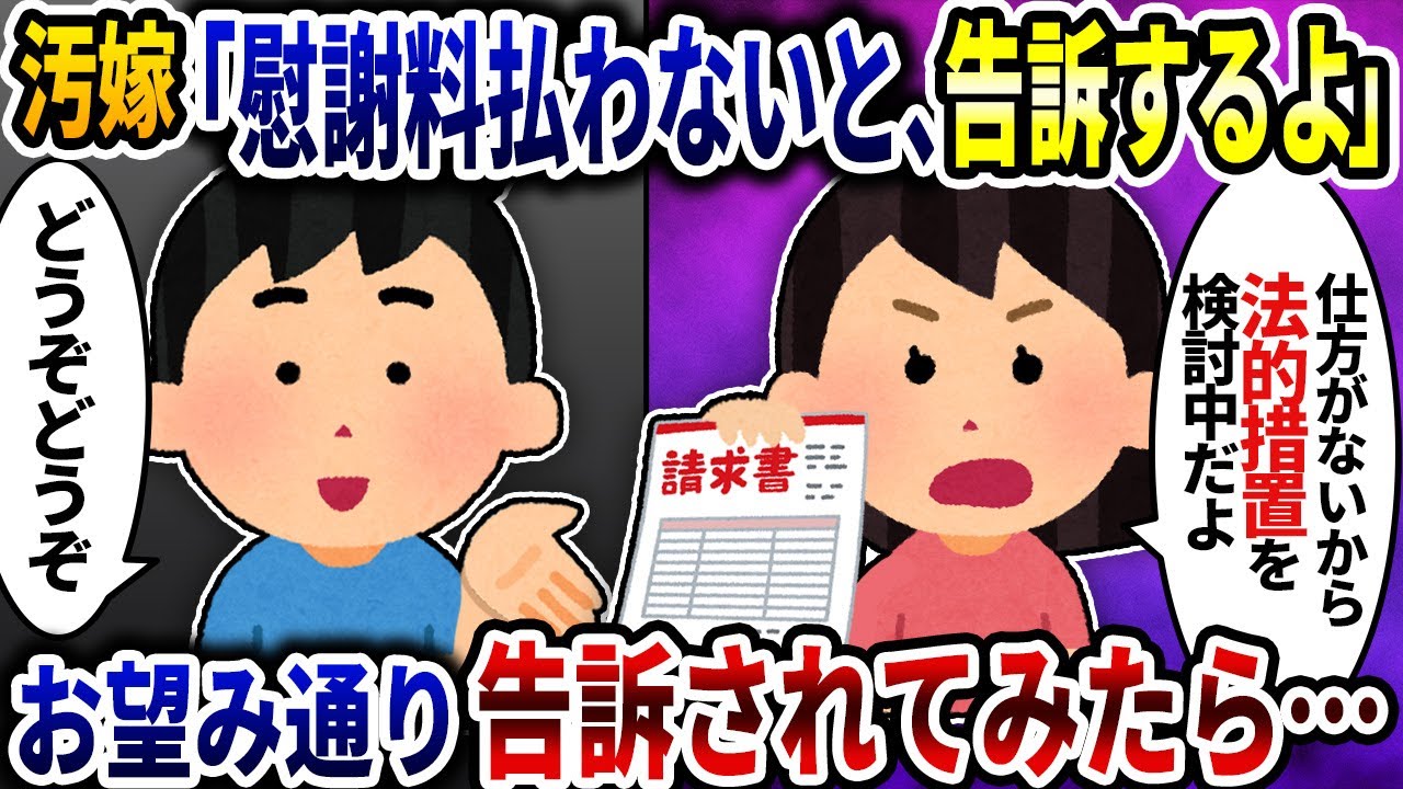 汚嫁「慰謝料早く払わないと告訴するよ」→お望み通り告訴されてみたら…【2ch修羅場スレ】【ゆっくり解説】