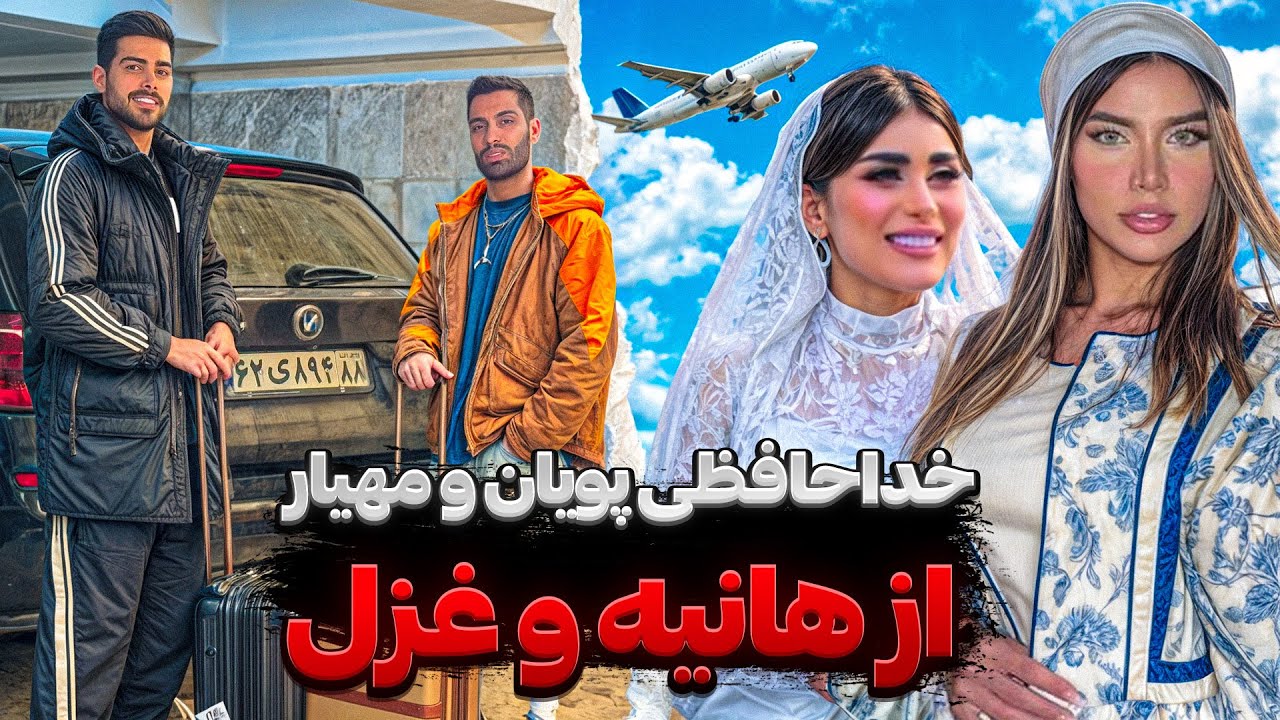 خداحافظی پویان و مهیار از هانیه و غزل✈️🙌🏻