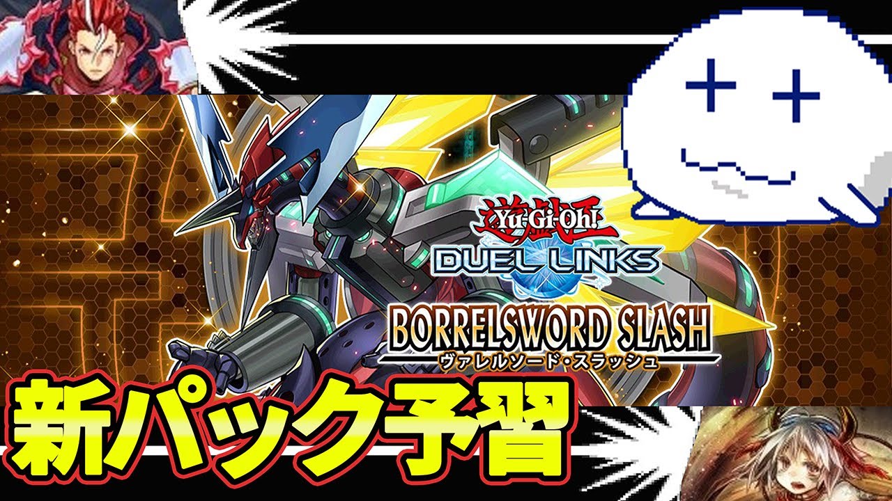 新しいボックスが発売日不明だけど出るらしいので予習【Vtuber/遊戯王デュエルリンクス/YuGiOhDuelLinks】