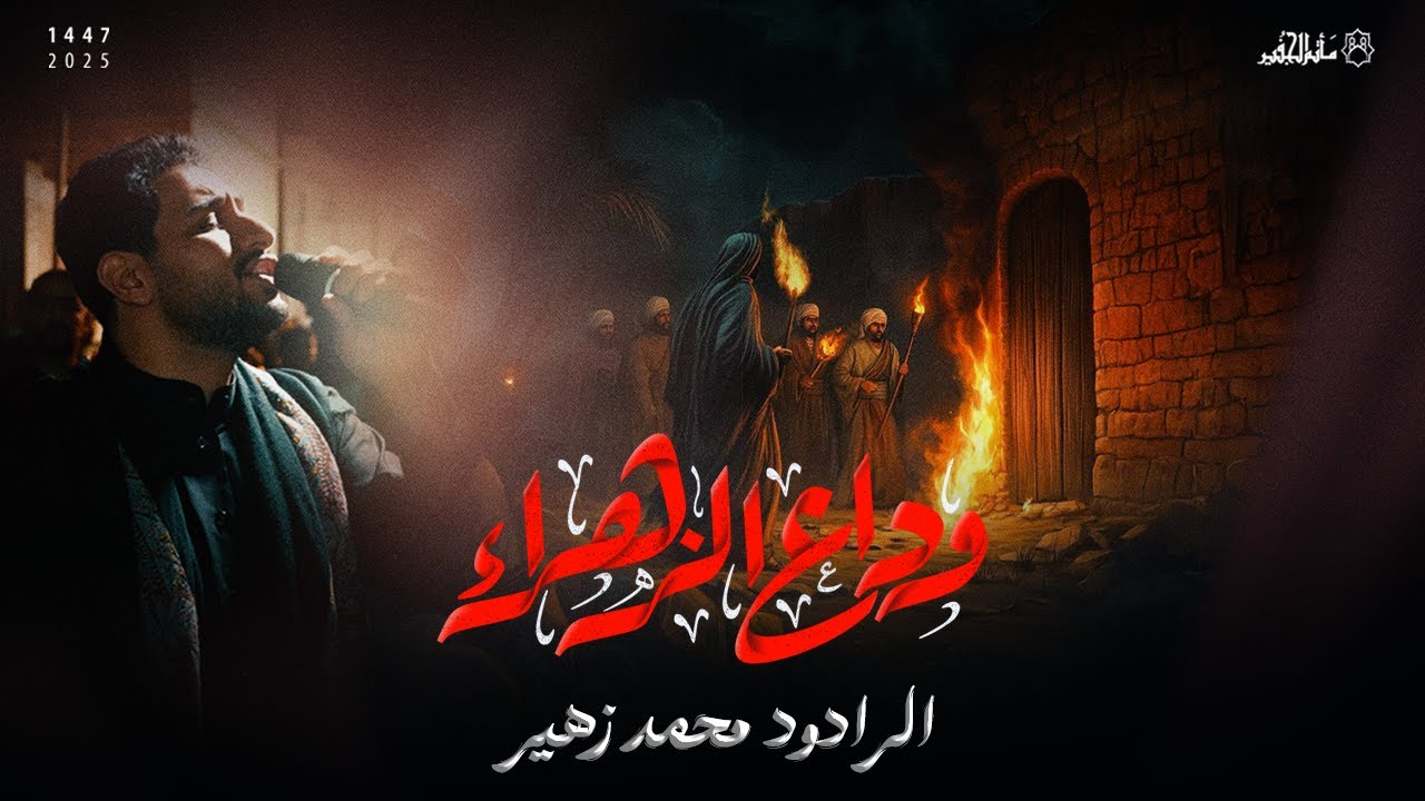 وداع الزهراء | الرادود محمد زهير